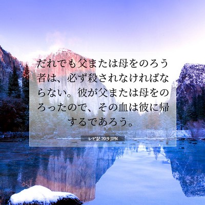 Picture 07 - レビ記 20:9 JPN - だれでも父または母をのろう者は、 - Bible Verse Picture