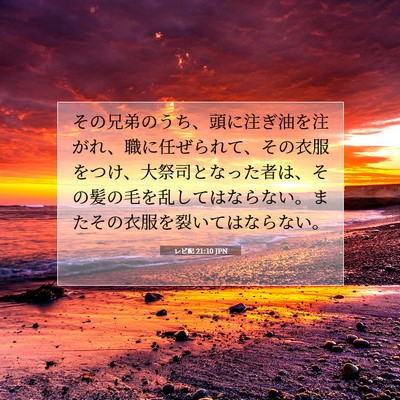 Picture 07 - レビ記 21:10 JPN - その兄弟のうち、頭に注ぎ油を注が - Bible Verse Picture