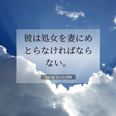 Picture 07 - レビ記 21:13 JPN - 彼は処女を妻にめとらなければなら - Bible Verse Picture
