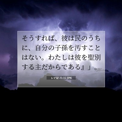 Picture 07 - レビ記 21:15 JPN - そうすれば、彼は民のうちに、自分 - Bible Verse Picture