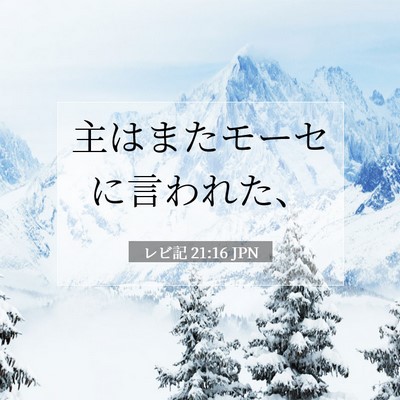 Picture 07 - レビ記 21:16 JPN - 主はまたモーセに言われた、 - Bible Verse Picture