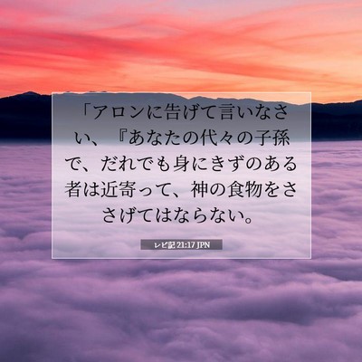 Picture 07 - レビ記 21:17 JPN - 「アロンに告げて言いなさい、『あ - Bible Verse Picture
