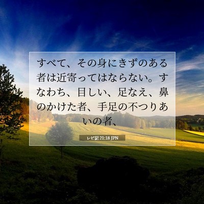 Picture 07 - レビ記 21:18 JPN - すべて、その身にきずのある者は近 - Bible Verse Picture