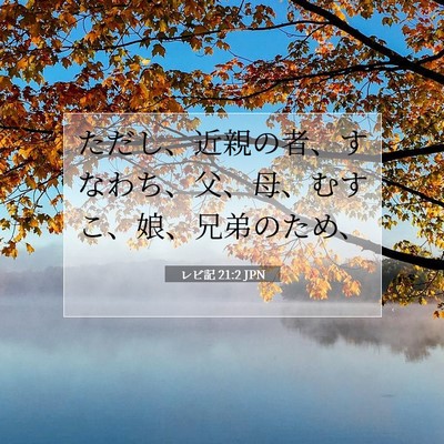 Picture 07 - レビ記 21:2 JPN - ただし、近親の者、すなわち、父、 - Bible Verse Picture