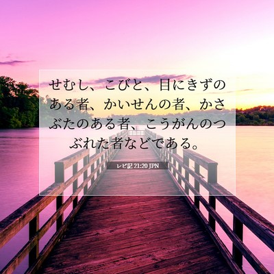 Picture 07 - レビ記 21:20 JPN - せむし、こびと、目にきずのある者 - Bible Verse Picture