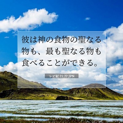 Picture 07 - レビ記 21:22 JPN - 彼は神の食物の聖なる物も、最も聖 - Bible Verse Picture