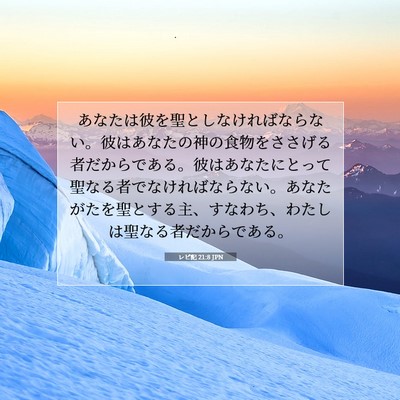 Picture 07 - レビ記 21:8 JPN - あなたは彼を聖としなければならな - Bible Verse Picture