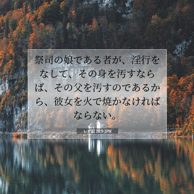 Picture 07 - レビ記 21:9 JPN - 祭司の娘である者が、淫行をなして - Bible Verse Picture