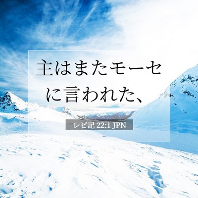 Picture 07 - レビ記 22:1 JPN - 主はまたモーセに言われた、 - Bible Verse Picture