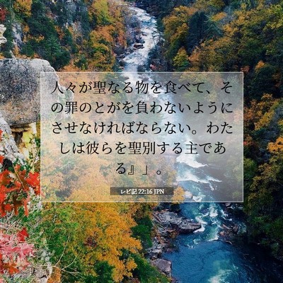Picture 07 - レビ記 22:16 JPN - 人々が聖なる物を食べて、その罪の - Bible Verse Picture
