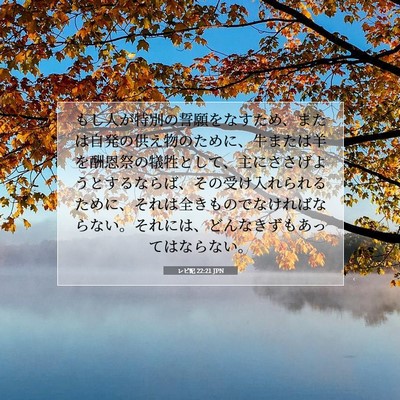 Picture 07 - レビ記 22:21 JPN - もし人が特別の誓願をなすため、ま - Bible Verse Picture