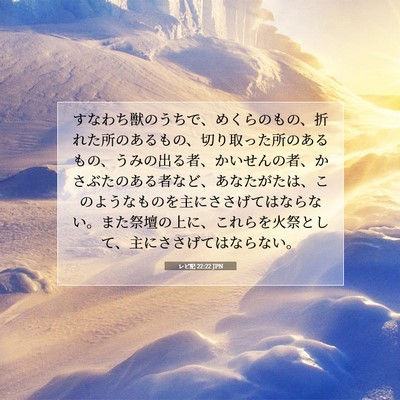 Picture 07 - レビ記 22:22 JPN - すなわち獣のうちで、めくらのもの - Bible Verse Picture
