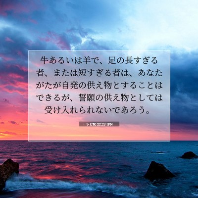 Picture 07 - レビ記 22:23 JPN - 牛あるいは羊で、足の長すぎる者、 - Bible Verse Picture