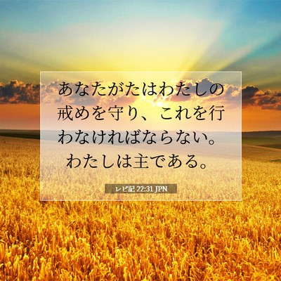 Picture 07 - レビ記 22:31 JPN - あなたがたはわたしの戒めを守り、 - Bible Verse Picture