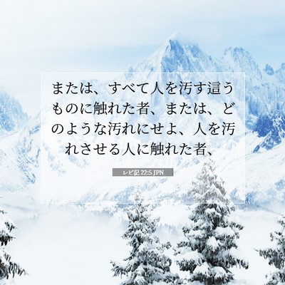 Picture 07 - レビ記 22:5 JPN - または、すべて人を汚す這うものに - Bible Verse Picture