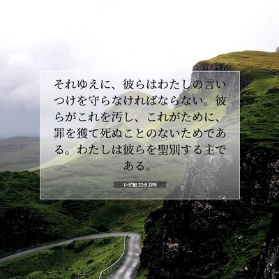 Picture 07 - レビ記 22:9 JPN - それゆえに、彼らはわたしの言いつ - Bible Verse Picture