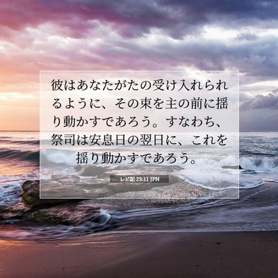Picture 07 - レビ記 23:11 JPN - 彼はあなたがたの受け入れられるよ - Bible Verse Picture