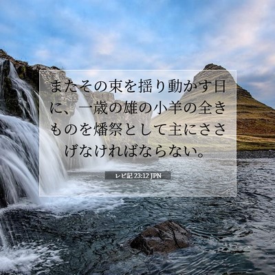 Picture 07 - レビ記 23:12 JPN - またその束を揺り動かす日に、一歳 - Bible Verse Picture