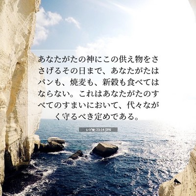 Picture 07 - レビ記 23:14 JPN - あなたがたの神にこの供え物をささ - Bible Verse Picture