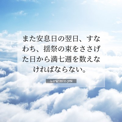 Picture 07 - レビ記 23:15 JPN - また安息日の翌日、すなわち、揺祭 - Bible Verse Picture