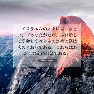 Picture 07 - レビ記 23:2 JPN - 「イスラエルの人々に言いなさい、 - Bible Verse Picture