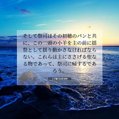 Picture 07 - レビ記 23:20 JPN - そして祭司はその初穂のパンと共に - Bible Verse Picture