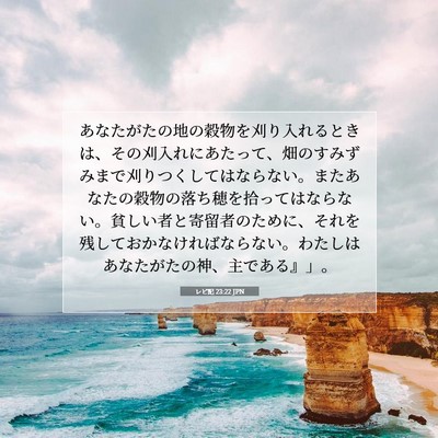 Picture 07 - レビ記 23:22 JPN - あなたがたの地の穀物を刈り入れる - Bible Verse Picture