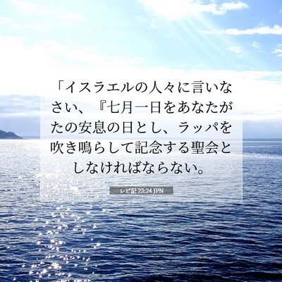 Picture 07 - レビ記 23:24 JPN - 「イスラエルの人々に言いなさい、 - Bible Verse Picture