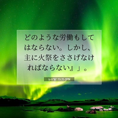 Picture 07 - レビ記 23:25 JPN - どのような労働もしてはならない。 - Bible Verse Picture