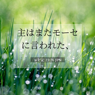 Picture 07 - レビ記 23:26 JPN - 主はまたモーセに言われた、 - Bible Verse Picture