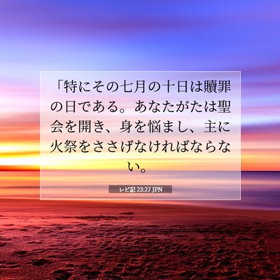 Picture 07 - レビ記 23:27 JPN - 「特にその七月の十日は贖罪の日で - Bible Verse Picture