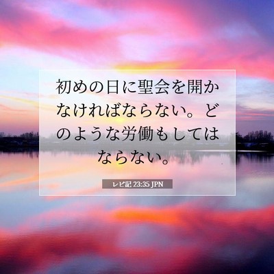 Picture 07 - レビ記 23:35 JPN - 初めの日に聖会を開かなければなら - Bible Verse Picture