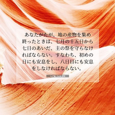 Picture 07 - レビ記 23:39 JPN - あなたがたが、地の産物を集め終っ - Bible Verse Picture