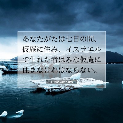 Picture 07 - レビ記 23:42 JPN - あなたがたは七日の間、仮庵に住み - Bible Verse Picture