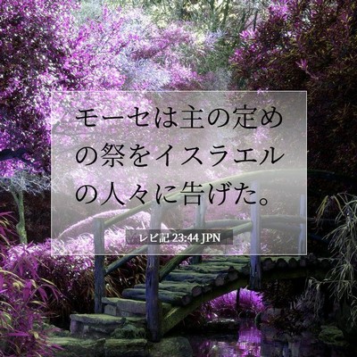 Picture 07 - レビ記 23:44 JPN - モーセは主の定めの祭をイスラエル - Bible Verse Picture