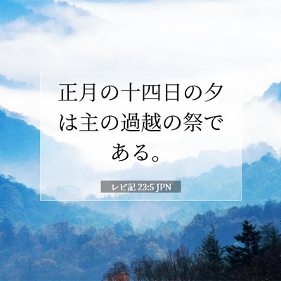 Picture 07 - レビ記 23:5 JPN - 正月の十四日の夕は主の過越の祭で - Bible Verse Picture