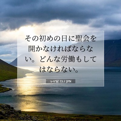 Picture 07 - レビ記 23:7 JPN - その初めの日に聖会を開かなければ - Bible Verse Picture