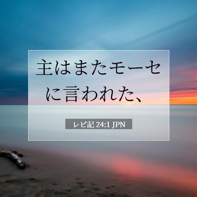 Picture 07 - レビ記 24:1 JPN - 主はまたモーセに言われた、 - Bible Verse Picture