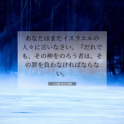 Picture 07 - レビ記 24:15 JPN - あなたはまたイスラエルの人々に言 - Bible Verse Picture