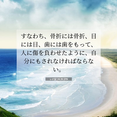 Picture 07 - レビ記 24:20 JPN - すなわち、骨折には骨折、目には目 - Bible Verse Picture