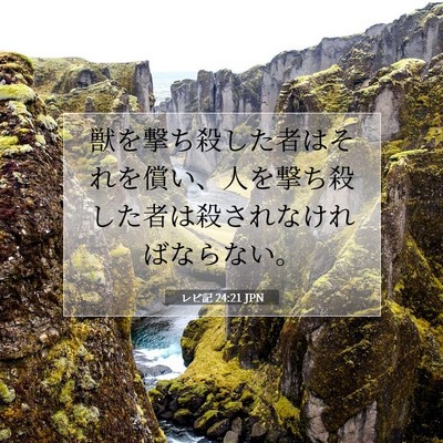 Picture 07 - レビ記 24:21 JPN - 獣を撃ち殺した者はそれを償い、人 - Bible Verse Picture