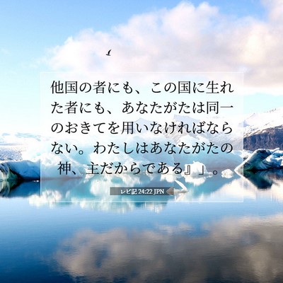 Picture 07 - レビ記 24:22 JPN - 他国の者にも、この国に生れた者に - Bible Verse Picture
