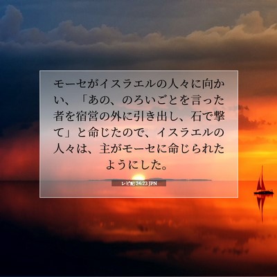 Picture 07 - レビ記 24:23 JPN - モーセがイスラエルの人々に向かい - Bible Verse Picture