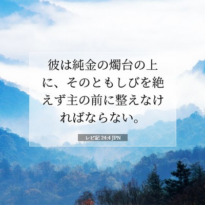 Picture 07 - レビ記 24:4 JPN - 彼は純金の燭台の上に、そのともし - Bible Verse Picture