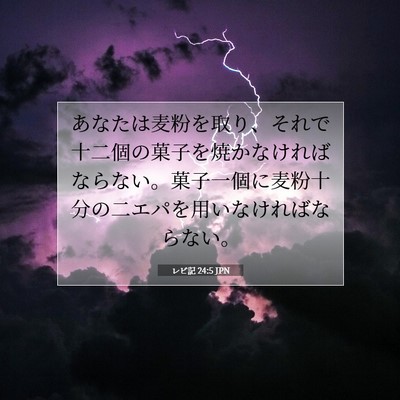 Picture 07 - レビ記 24:5 JPN - あなたは麦粉を取り、それで十二個 - Bible Verse Picture