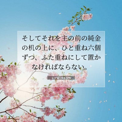 Picture 07 - レビ記 24:6 JPN - そしてそれを主の前の純金の机の上 - Bible Verse Picture