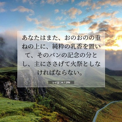 Picture 07 - レビ記 24:7 JPN - あなたはまた、おのおのの重ねの上 - Bible Verse Picture