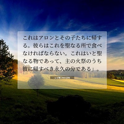 Picture 07 - レビ記 24:9 JPN - これはアロンとその子たちに帰する - Bible Verse Picture