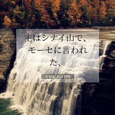 Picture 07 - レビ記 25:1 JPN - 主はシナイ山で、モーセに言われた - Bible Verse Picture