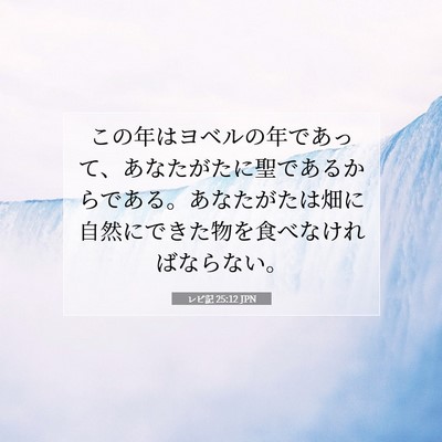 Picture 07 - レビ記 25:12 JPN - この年はヨベルの年であって、あな - Bible Verse Picture